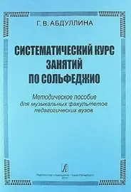 Учебное пособие Издательство «Композитор» Систематический курс занятий по сольфеджио. Абдуллина Г.