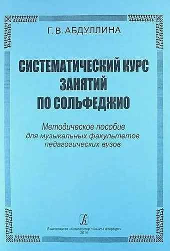 Учебное пособие Издательство «Композитор» Систематический курс занятий по сольфеджио. Абдуллина Г.