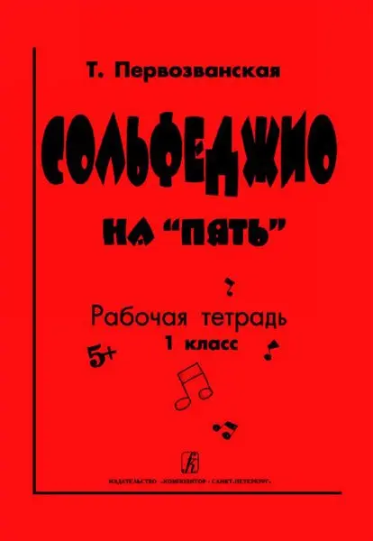 Учебное пособие Издательство «Композитор» Сольфеджио на «пять». Рабочая тетрадь. 1-й кл. Первозванская Т.