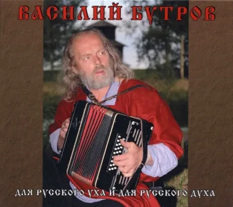 CD-диск CD-диск Василий Бутров – Для Русского Уха И Для Русского Духа (Digipak)