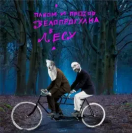 Виниловая пластинка ПАХОМ И ПРОХОР – Велопрогулка В Лесу