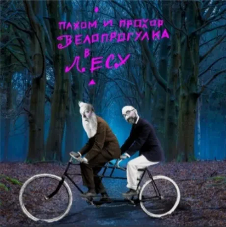 Виниловая пластинка ПАХОМ И ПРОХОР – Велопрогулка В Лесу