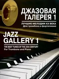 Ноты Издательство «Музыка» Джазовая галерея 1. Лучшие мелодии ХХ века. Для тромбона и фортепиано