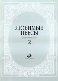 Ноты Издательство «Музыка» Любимые пьесы. Для фортепиано. Выпуск 2. Мовчан С.