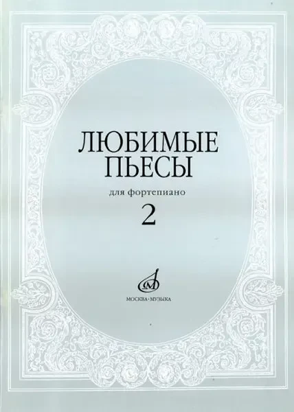 Ноты Издательство «Музыка» Любимые пьесы. Для фортепиано. Выпуск 2. Мовчан С.