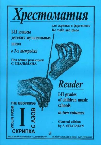 Учебное пособие Издательство «Композитор»: Хрестоматия для скрипки. 1-2 класс ДМШ. Тетрадь 1. Шальман С.