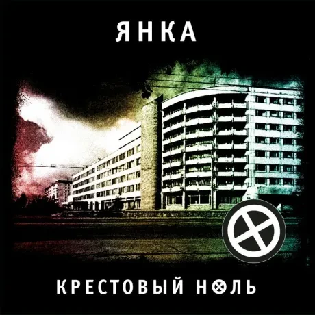 Виниловая пластинка Янка – Крестовый Ноль