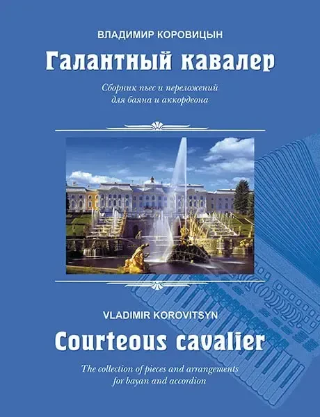 Ноты Издательство MPI Челябинск: Галантный кавалер. Пьесы для баяна (аккордеона). Коровицын В.