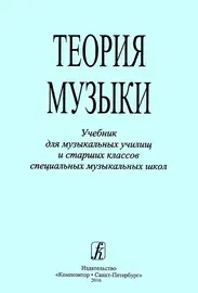 Учебное пособие Издательство «Композитор» Теория музыки. Учебник для музыкальных училищ и старших классов СМШ