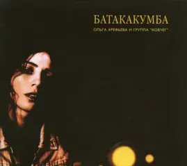 ОЛЬГА АРЕФЬЕВА И КОВЧЕГ - Батакакумба (CD, Digipak)