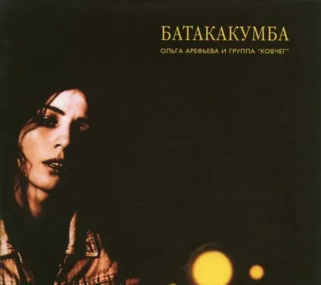 ОЛЬГА АРЕФЬЕВА И КОВЧЕГ - Батакакумба (CD, Digipak)