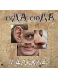 CD-диск CD-диск ТУДА-СЮДА – Фальклёр