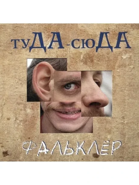 CD-диск CD-диск ТУДА-СЮДА – Фальклёр