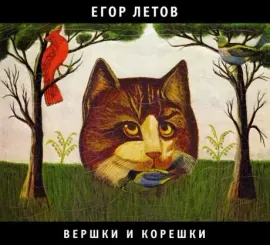 ЕГОР ЛЕТОВ - Вершки И Корешки (CD, Digipak)