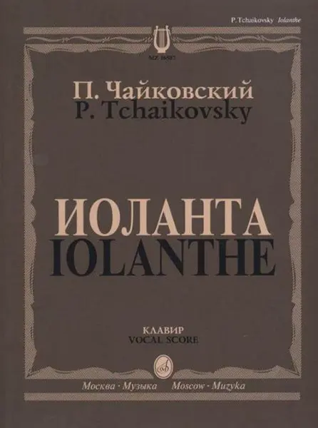 Ноты Издательство «Музыка» Иоланта. Переложение для пения с фортепиано. Чайковский П. И.