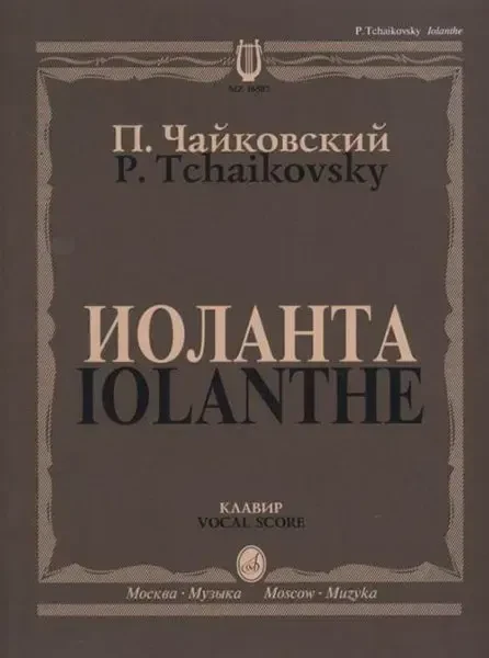 Ноты Издательство «Музыка» Иоланта. Переложение для пения с фортепиано. Чайковский П. И.