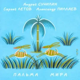 СУЧИЛИН / ЛЕТОВ / ПИЛЛАЕВ - Пальма Мира (CD)