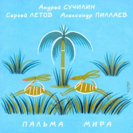 СУЧИЛИН / ЛЕТОВ / ПИЛЛАЕВ - Пальма Мира (CD)