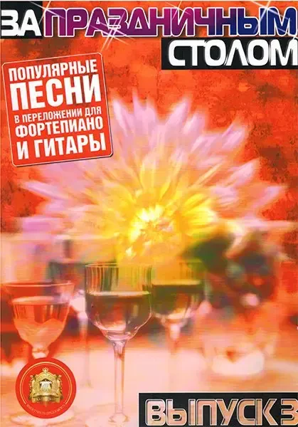 Ноты Издательский дом В. Катанского: За праздничным столом. Для фортепиано. Выпуск 3