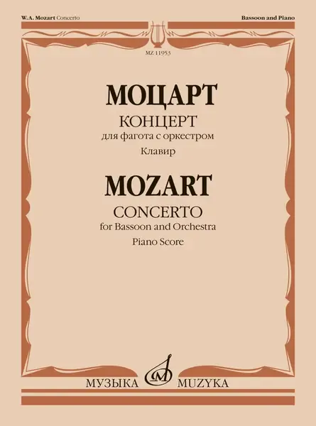 Ноты Моцарт В.А.: Концерт для фагота с оркестром. К. 191. Клавир