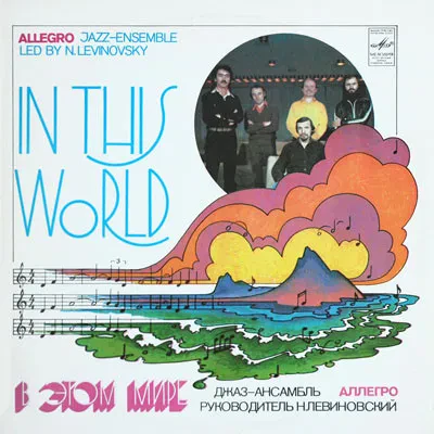 АЛЛЕГРО - В Этом Мире (LP , Used)