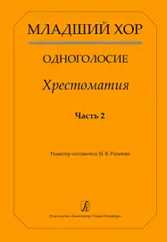 Учебное пособие Издательство «Композитор» Младший хор. Одноголосие. Хрестоматия. Часть 2