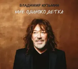 ВЛАДИМИР КУЗЬМИН - Мне Одиноко Детка (CD, Digipak)