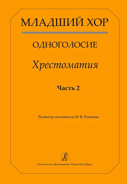 Учебное пособие Издательство «Композитор» Младший хор. Одноголосие. Хрестоматия. Часть 2