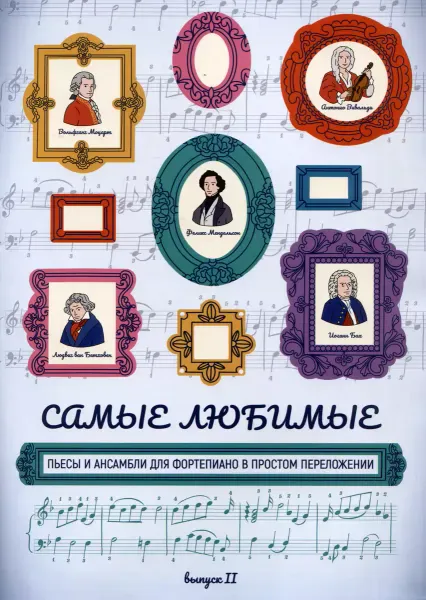 Ноты Волкова Д.В.: Самые любимые пьесы и ансамбли для фортепиано. Выпуск 2