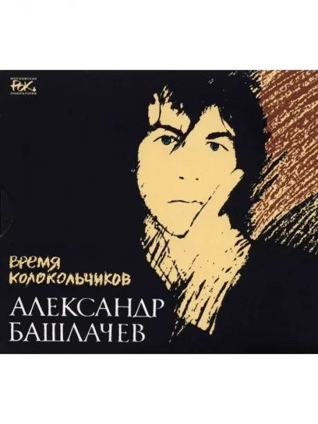 АЛЕКСАНДР БАШЛАЧЕВ - Время Колокольчиков (3CD, Digipak)