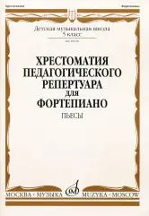 Учебное пособие Издательство «Музыка» Хрестоматия для ф-но: 5 класс ДМШ: Пьесы. Н. Копчевский