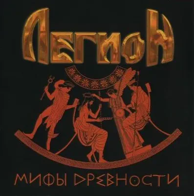 ЛЕГИОН - Мифы Древности (CD)