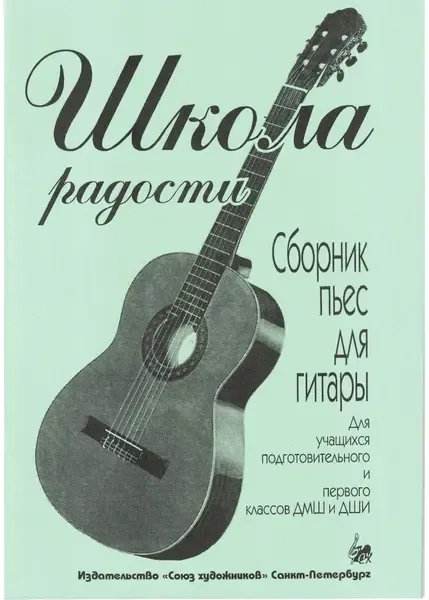 Сборник песен Издательство Союз художников Санкт-Петербург: Школа радости. Сборник пьес для гитары. Иванова Л.