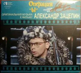 Виниловая пластинка Александр Зацепин – Операция "Ы" и другие приключения Шурика
