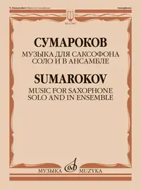 Книга Сумароков В.: Музыка для саксофона соло и в ансамбле.