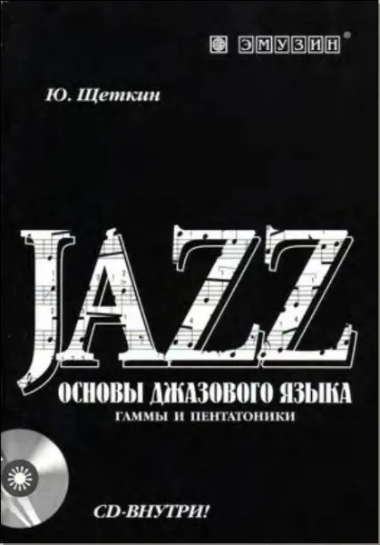 Учебное пособие Юрий Щеткин: "Основы джазового языка. Гаммы и пентатоники"