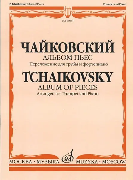 Ноты Издательство «Музыка» Альбом пьес. Переложение для трубы и фортепиано. Чайковский П. И.