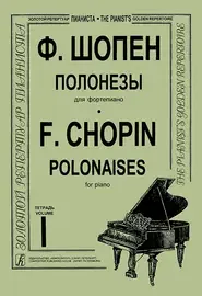 Ноты Издательство «Композитор» Полонезы для фортепиано. Тетрадь 1. Шопен Ф.