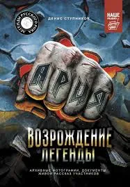 ДЕНИС СТУПНИКОВ - Ария: Возрождение Легенды (Книга)