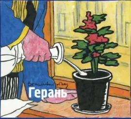 ВЕЖЛИВЫЙ ОТКАЗ - Герань (CD+DVD)