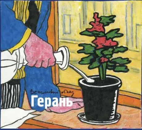 ВЕЖЛИВЫЙ ОТКАЗ - Герань (CD+DVD)