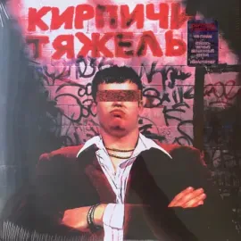 Виниловая пластинка Кирпичи – Кирпичи Тяжелы
