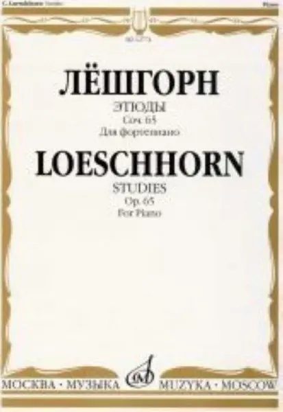 Ноты Издательство «Музыка» Этюды для фортепиано. Соч. 65. Лёшгорн К А.
