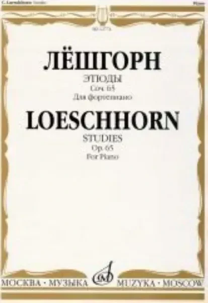 Ноты Издательство «Музыка» Этюды для фортепиано. Соч. 65. Лёшгорн К А.