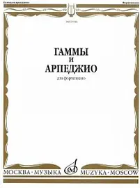 Ноты Издательство «Музыка» 15546МИ Гаммы и арпеджио: Для фортепиано. Нотное издание. Н. Ширинская