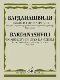 Ноты Издательство «Музыка» Памяти Гии Канчелию. Для двух скрипок, фортепиано и оркестра. Барданашвили И.