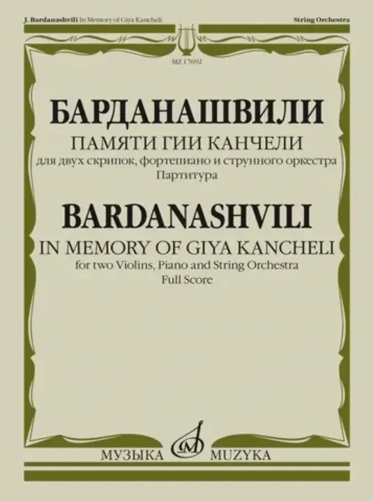 Ноты Издательство «Музыка» Памяти Гии Канчелию. Для двух скрипок, фортепиано и оркестра. Барданашвили И.