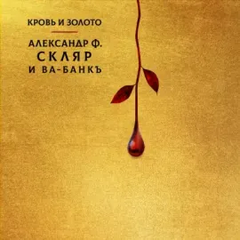 Виниловая пластинка АЛЕКСАНДР Ф. СКЛЯР И ВА-БАНКЪ – Кровь И Золото