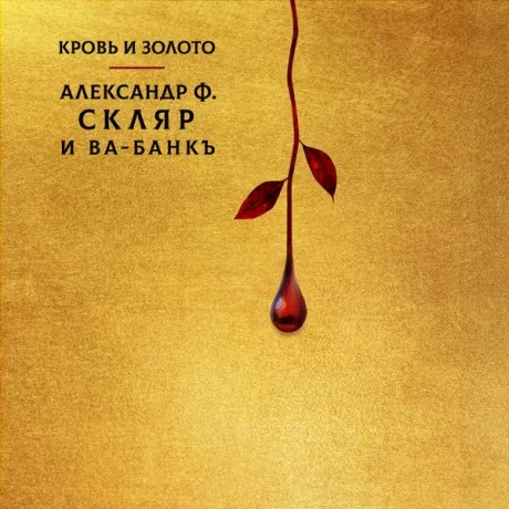 Виниловая пластинка АЛЕКСАНДР Ф. СКЛЯР И ВА-БАНКЪ – Кровь И Золото