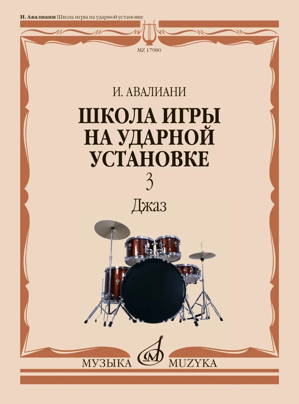 Учебное пособие Авалиани И.: Школа игры на ударной установке. Часть 3. Джаз